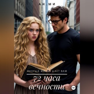 Обложка книги «72 часа вечности»