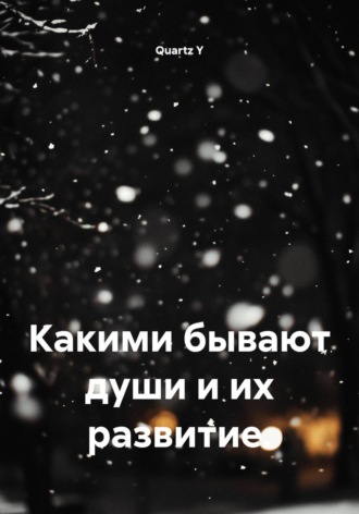 Обложка книги «Какими бывают души и их развитие»