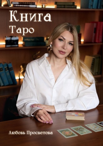 Обложка книги «Книга Таро»