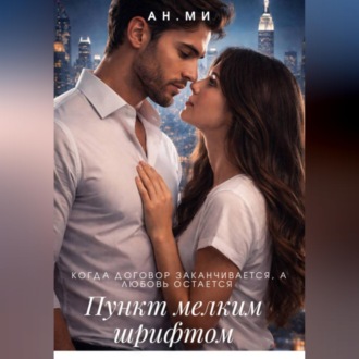 Обложка книги «Пункт мелким шрифтом»