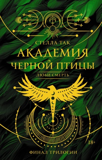 Обложка книги «Академия Черной птицы. Люби смерть»