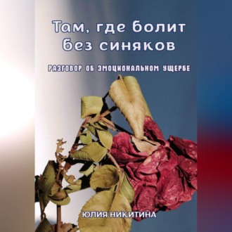 Обложка книги «Там, где болит без синяков. Разговор об эмоциональном ущербе»