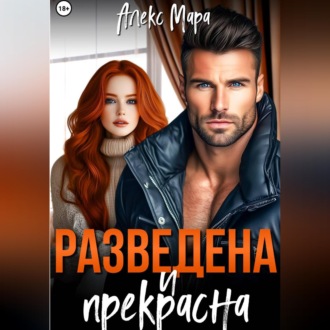 Обложка книги «Разведена и прекрасна»