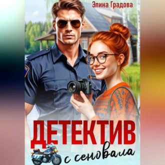Обложка книги «Детектив с сеновала»