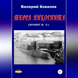 Обложка книги «Терра инкогнита. Книга 1-я»