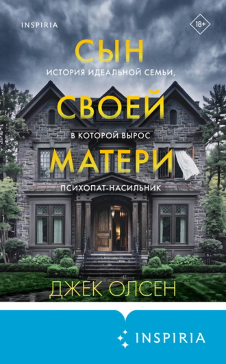 Обложка книги «Сын своей матери. История идеальной семьи, в которой вырос психопат-насильник»