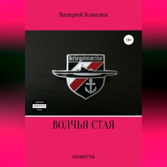 Обложка книги «Волчья стая. Повесть»