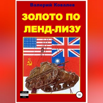 Обложка книги «Золото по ленд-лизу»