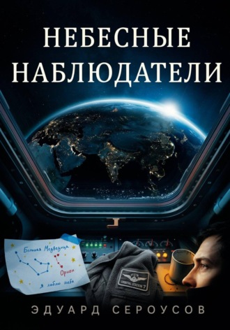 Обложка книги «Небесные наблюдатели»