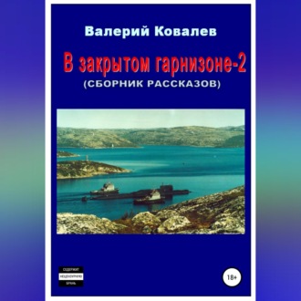 Обложка книги «В закрытом гарнизоне-2. Сборник рассказов»