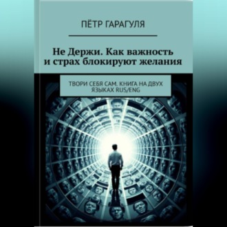 Обложка книги «Не Держи. Как важность и страх блокируют желания»