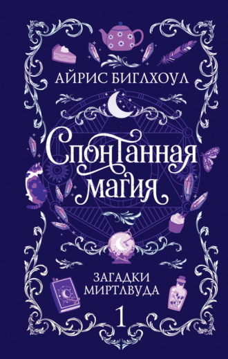 Обложка книги «Спонтанная магия»