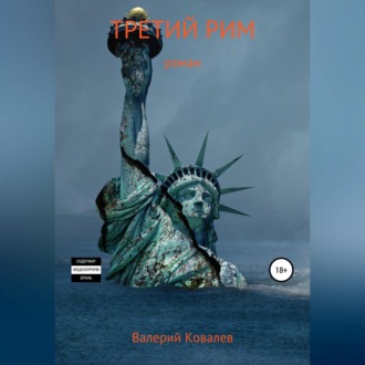 Обложка книги «Третий Рим»