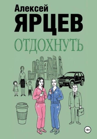 Обложка книги «Отдохнуть»