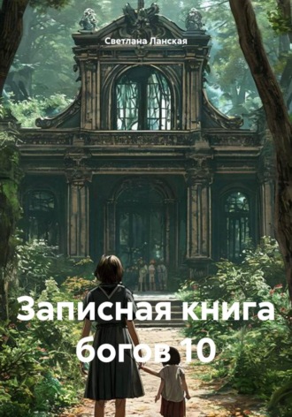 Обложка книги «Записная книга богов 10»