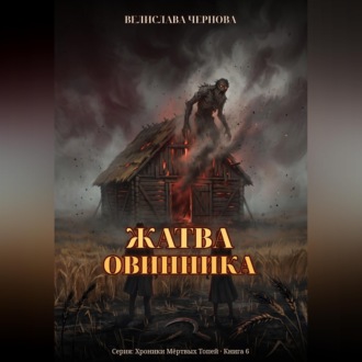 Обложка книги «Жатва Овинника»