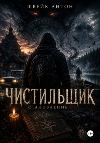 Обложка книги «Чистильщик. Становление»