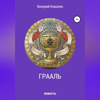 Обложка книги «Грааль»