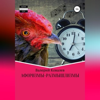 Обложка книги «Афоризмы-размышлизмы»