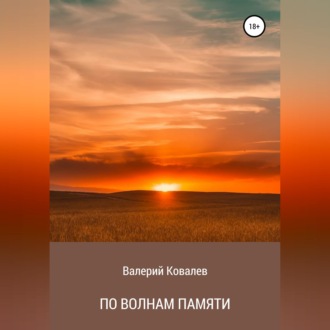 Обложка книги «По волнам памяти»