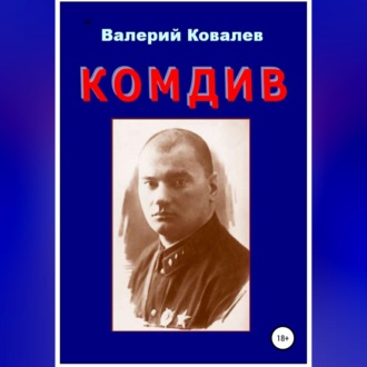 Обложка книги «Комдив. Повесть»