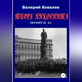 Обложка книги «Терра инкогнита. Книга 2»