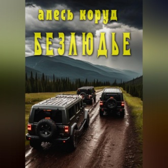 Обложка книги «Безлюдье»