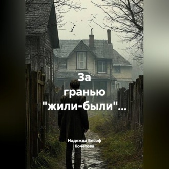 Обложка книги «За гранью "жили-были"...»