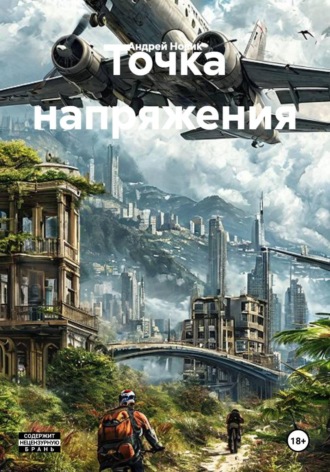 Обложка книги «Точка напряжения»