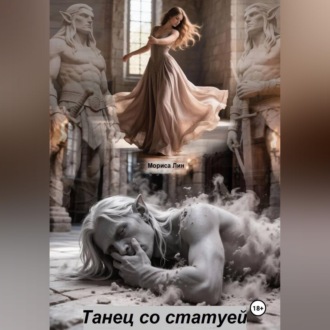 Обложка книги «Танец со статуей»