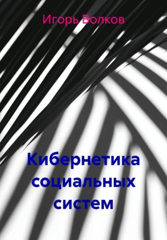 Обложка книги «Кибернетика социальных систем»