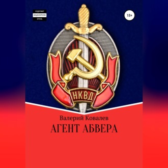 Обложка книги «Агент Абвера»