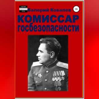 Обложка книги «Комиссар госбезопасности.»