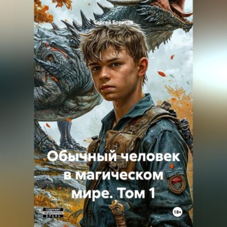 Обложка книги «Обычный человек в магическом мире. Том 1.»