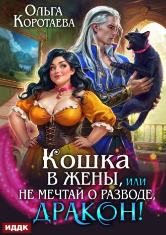 Обложка книги «Кошка в жёны, или Не мечтай о разводе, дракон!»