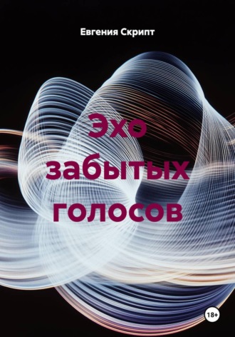Обложка книги «Эхо забытых голосов»