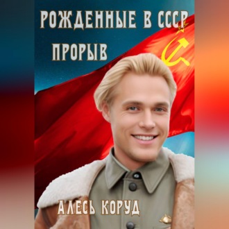 Обложка книги «Рожденные в СССР. Прорыв»