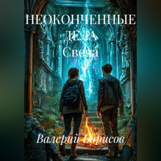Обложка книги «НЕОКОНЧЕННЫЕ ДЕЛА Свеча»