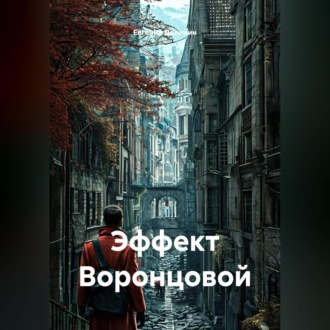 Обложка книги «Эффект Воронцовой»