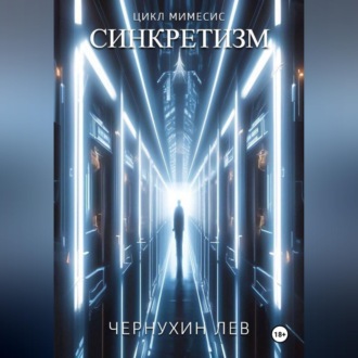 Обложка книги «Синкретизм»