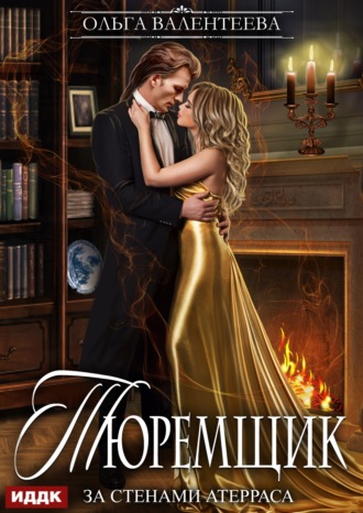 Обложка книги «Тюремщик. Книга 2. За стенами Атерраса»