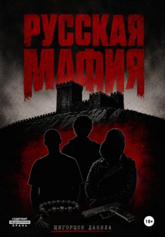 Обложка книги «Русская мафия»