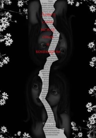 Обложка книги «Ловец снов: между сном и кошмаром»