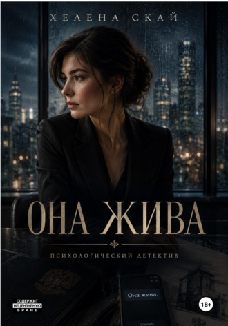 Обложка книги «Она жива»