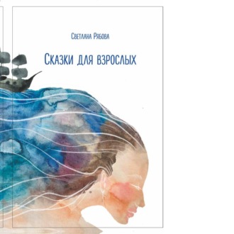 Обложка книги «Сказки для взрослых»