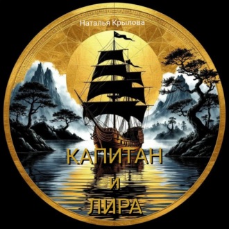 Обложка книги «Капитан и Лира»