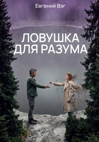 Обложка книги «Ловушка для разума»