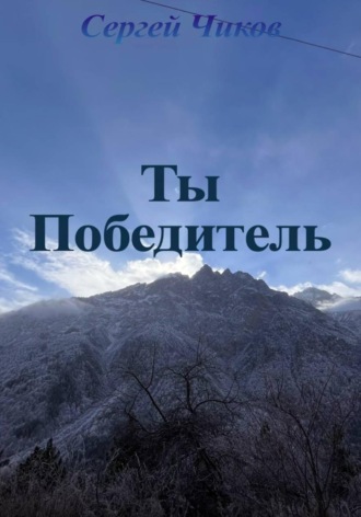 Обложка книги «Ты победитель»