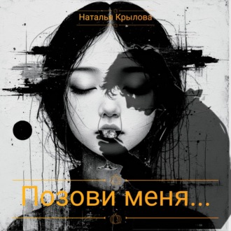 Обложка книги «Позови меня»