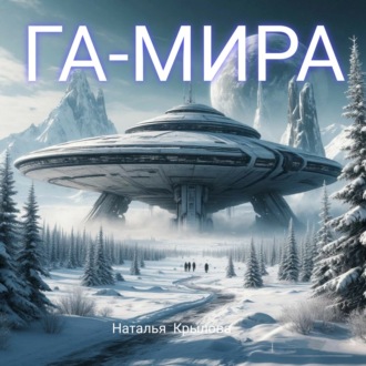 Обложка книги «ГА-МИРА»